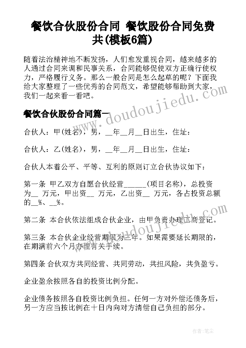 餐饮合伙股份合同 餐饮股份合同免费共(模板6篇)