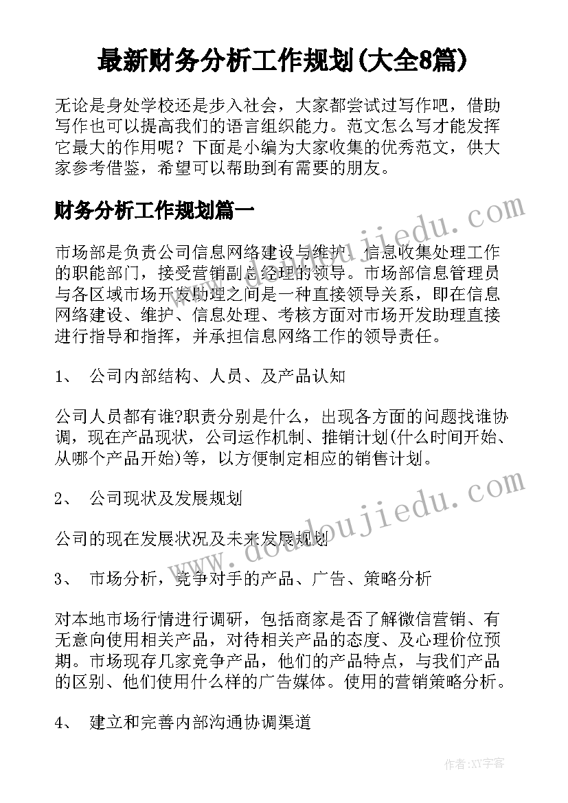 最新财务分析工作规划(大全8篇)