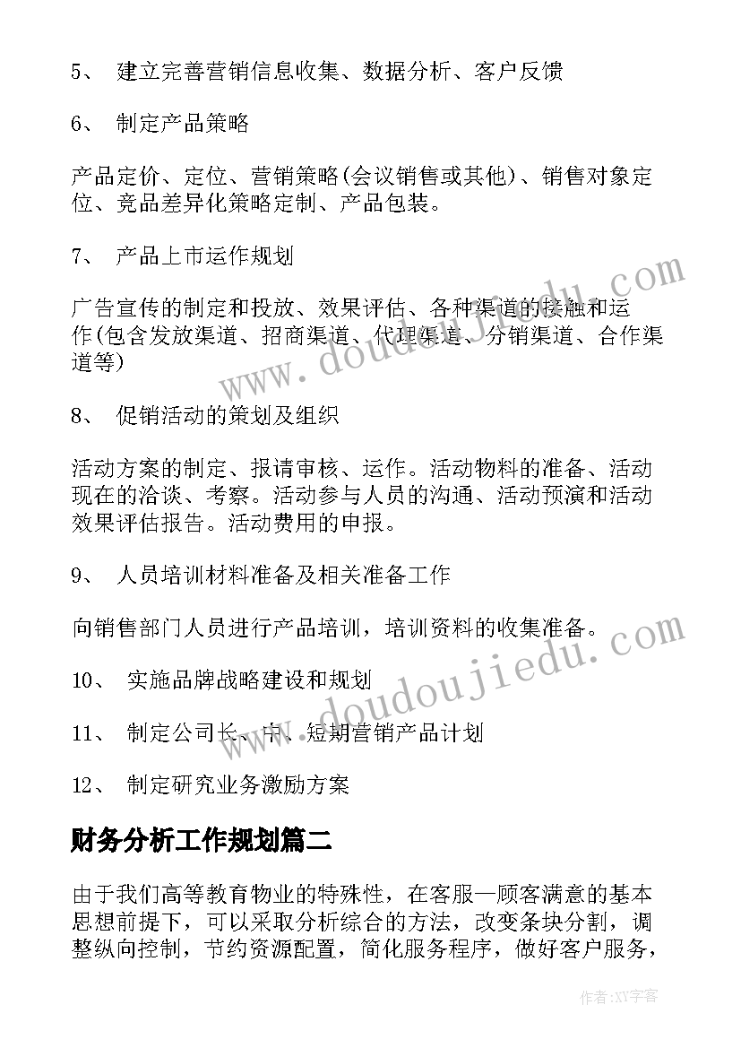 最新财务分析工作规划(大全8篇)