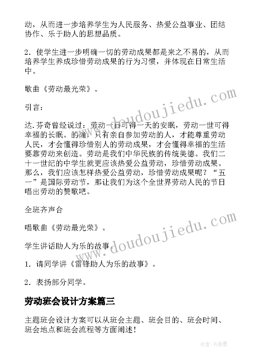 劳动班会设计方案 班会设计方案(大全9篇)