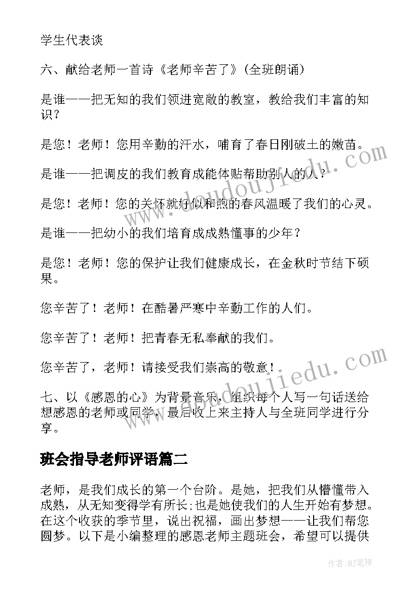 班会指导老师评语 感恩老师班会教案(模板5篇)