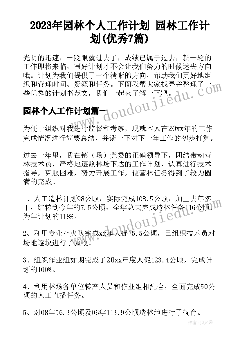 2023年园林个人工作计划 园林工作计划(优秀7篇)