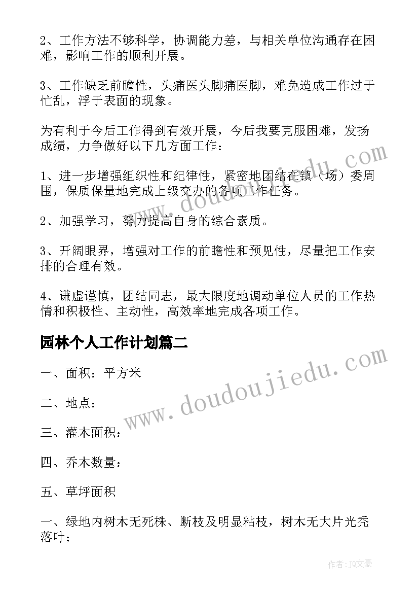 2023年园林个人工作计划 园林工作计划(优秀7篇)