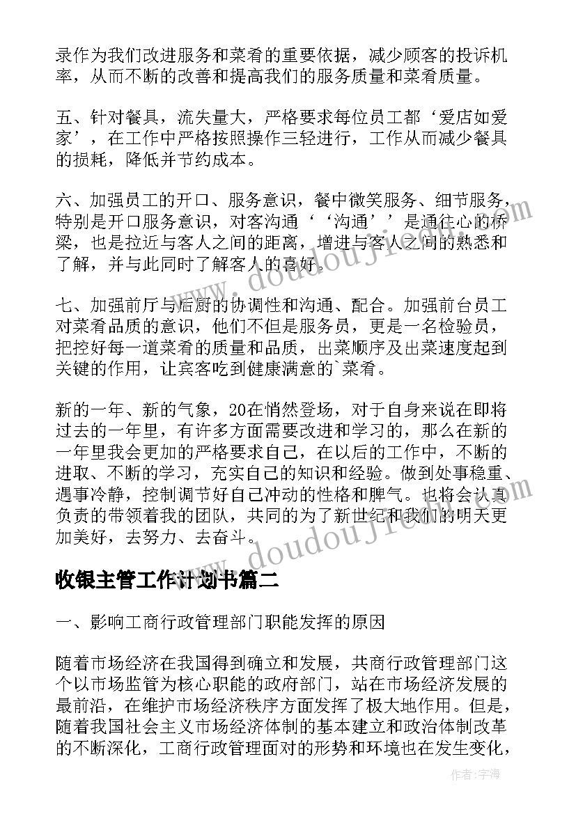 收银主管工作计划书 商场生鲜主管工作计划(汇总5篇)