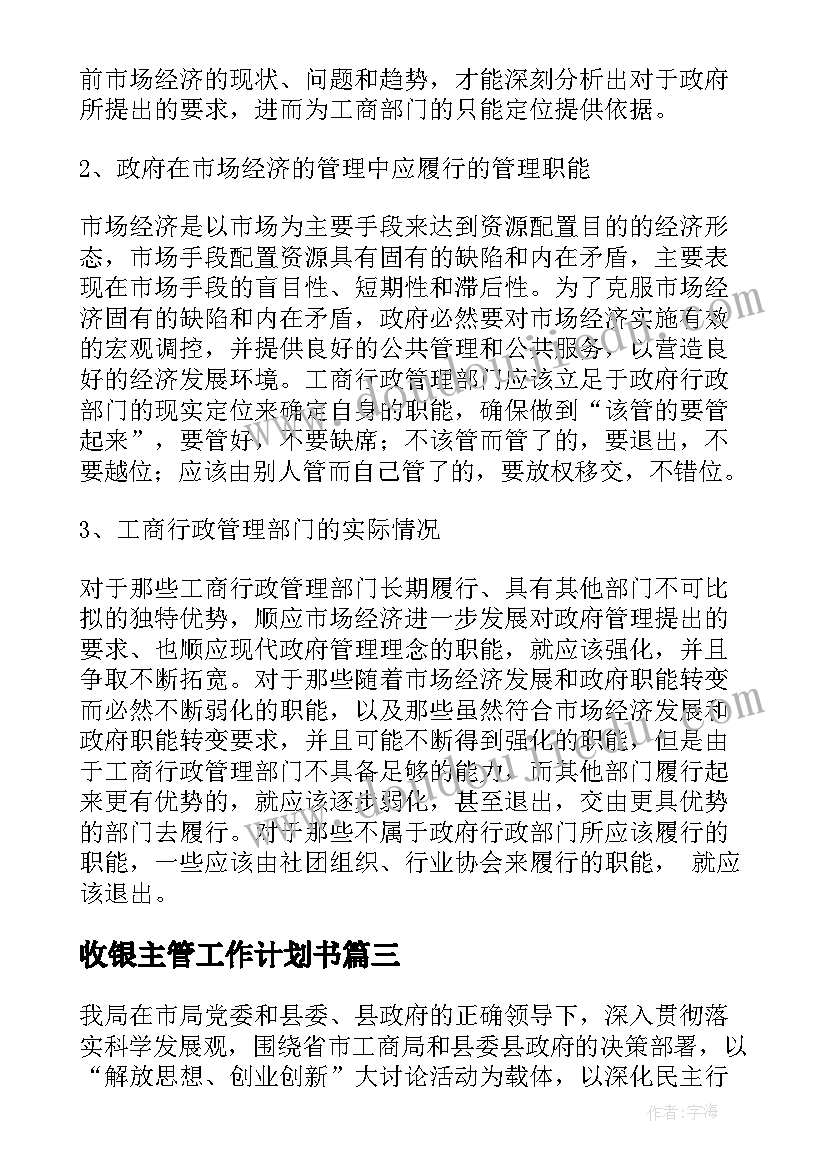 收银主管工作计划书 商场生鲜主管工作计划(汇总5篇)