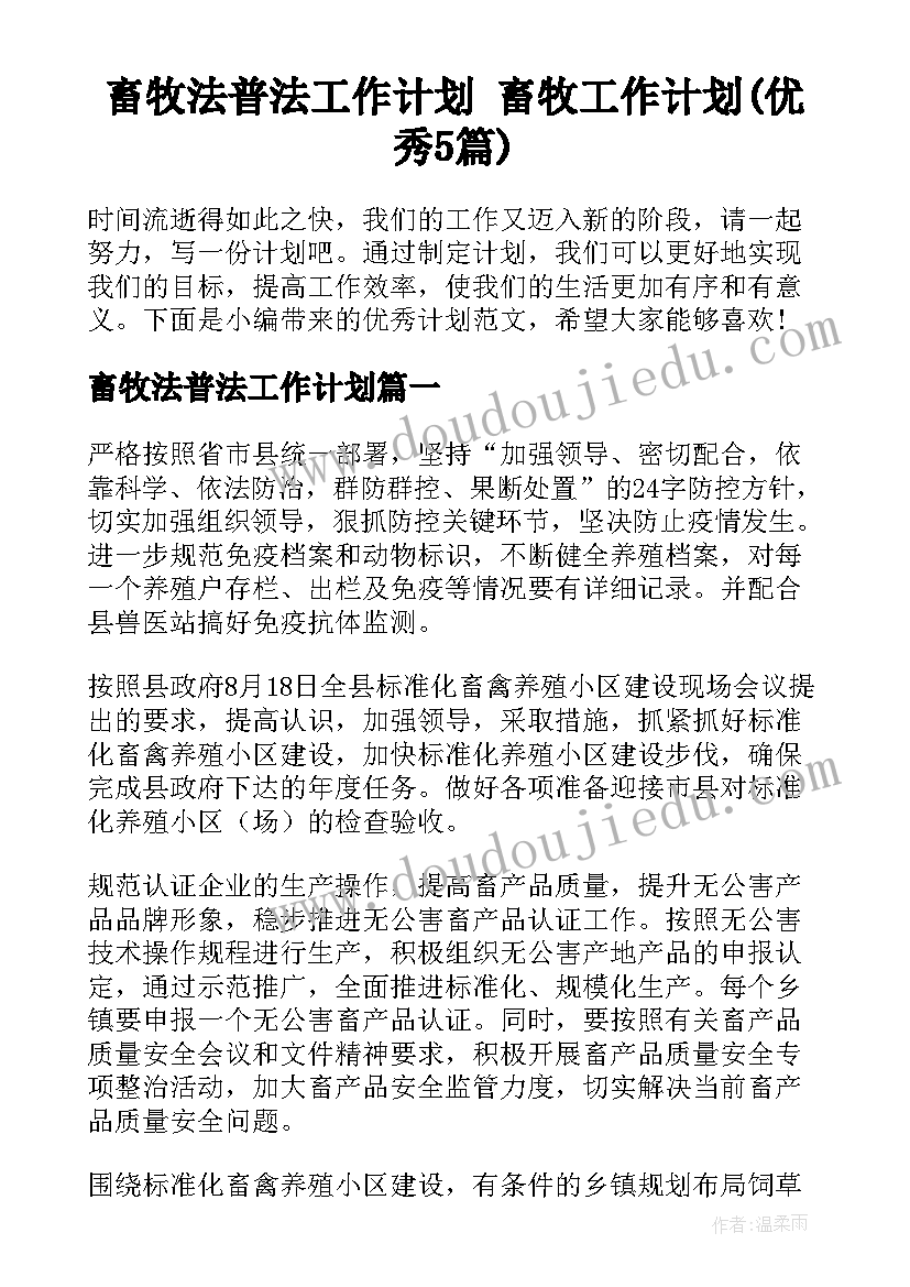 畜牧法普法工作计划 畜牧工作计划(优秀5篇)