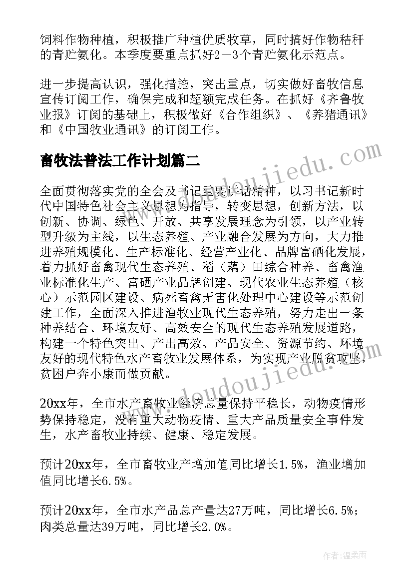 畜牧法普法工作计划 畜牧工作计划(优秀5篇)