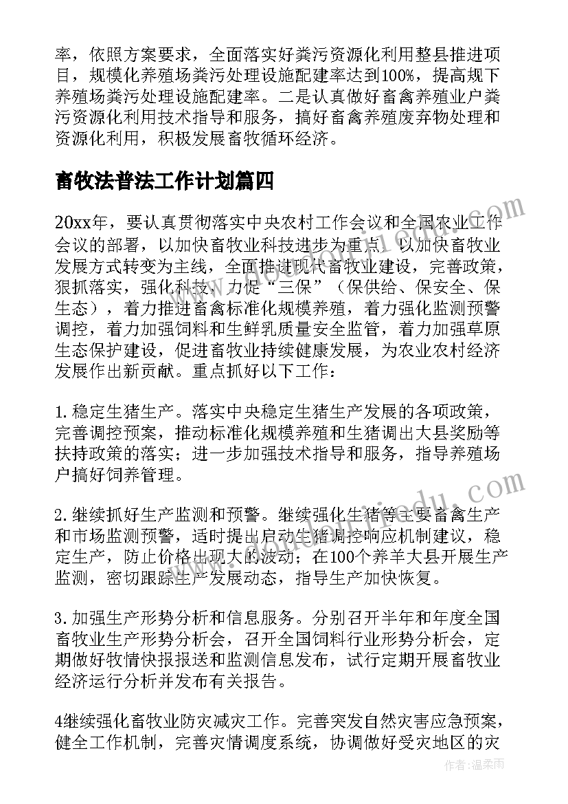 畜牧法普法工作计划 畜牧工作计划(优秀5篇)