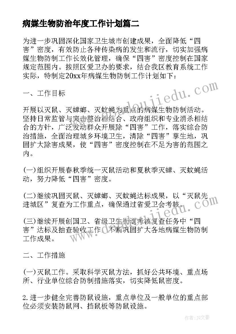 最新病媒生物防治年度工作计划 病媒生物防治工作计划(汇总5篇)