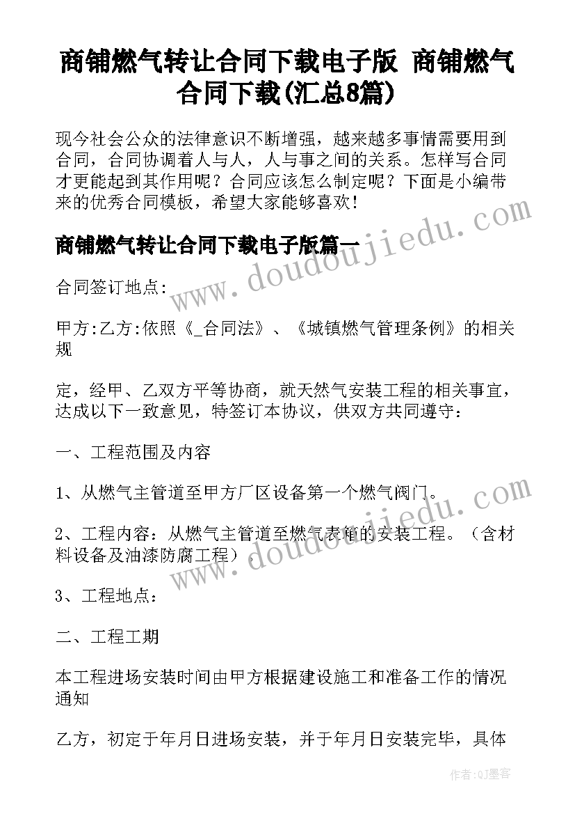 商铺燃气转让合同下载电子版 商铺燃气合同下载(汇总8篇)