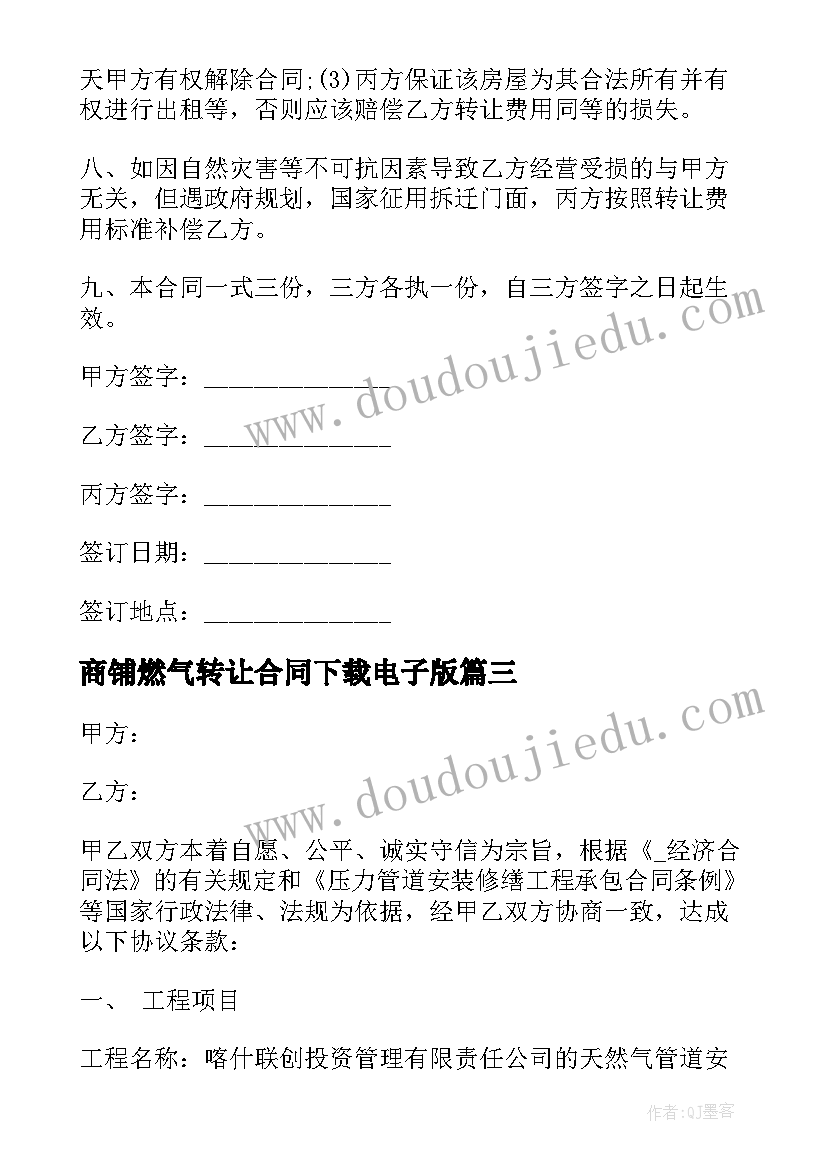 商铺燃气转让合同下载电子版 商铺燃气合同下载(汇总8篇)