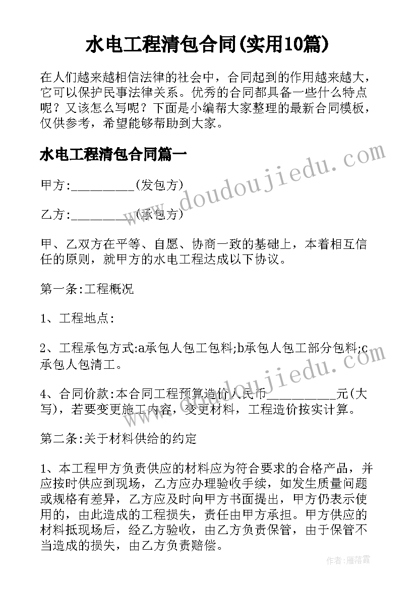 水电工程清包合同(实用10篇)