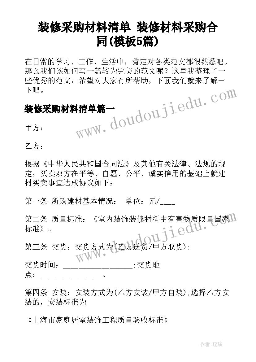 装修采购材料清单 装修材料采购合同(模板5篇)