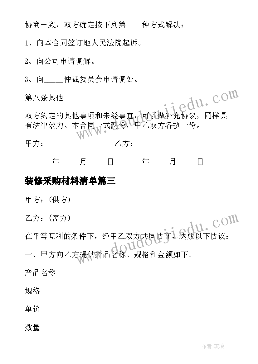 装修采购材料清单 装修材料采购合同(模板5篇)