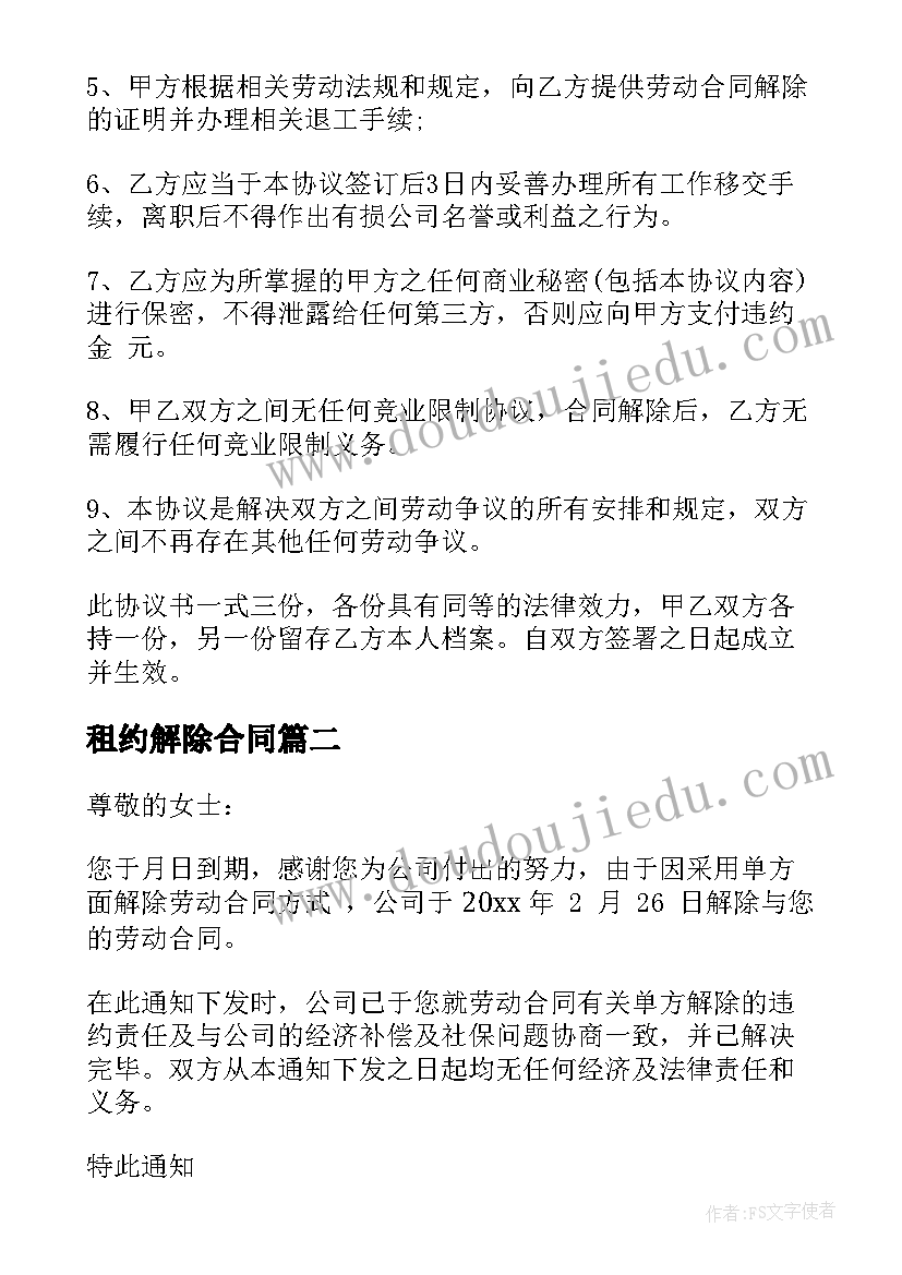 租约解除合同 协议解除劳动合同(精选5篇)