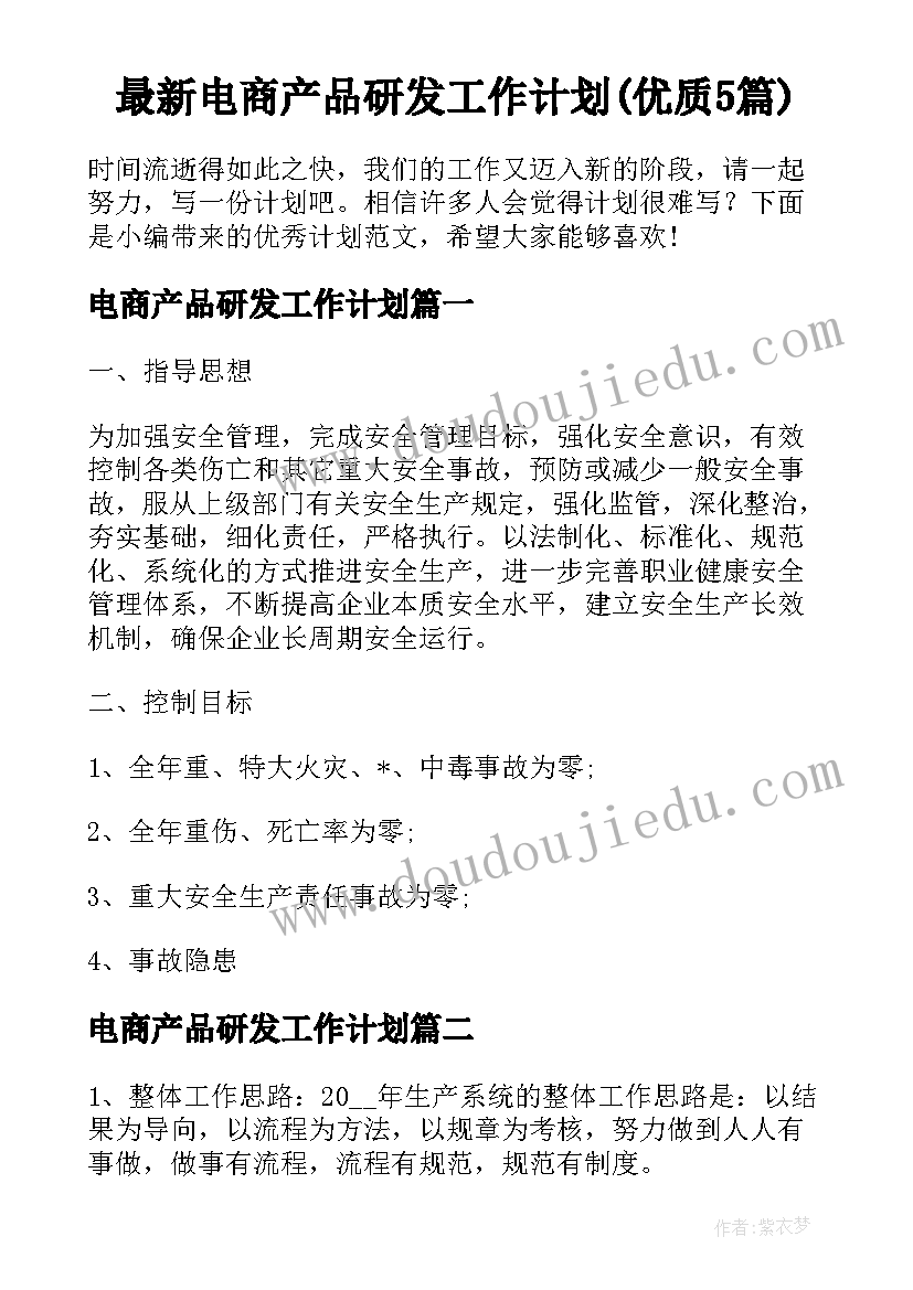 最新电商产品研发工作计划(优质5篇)