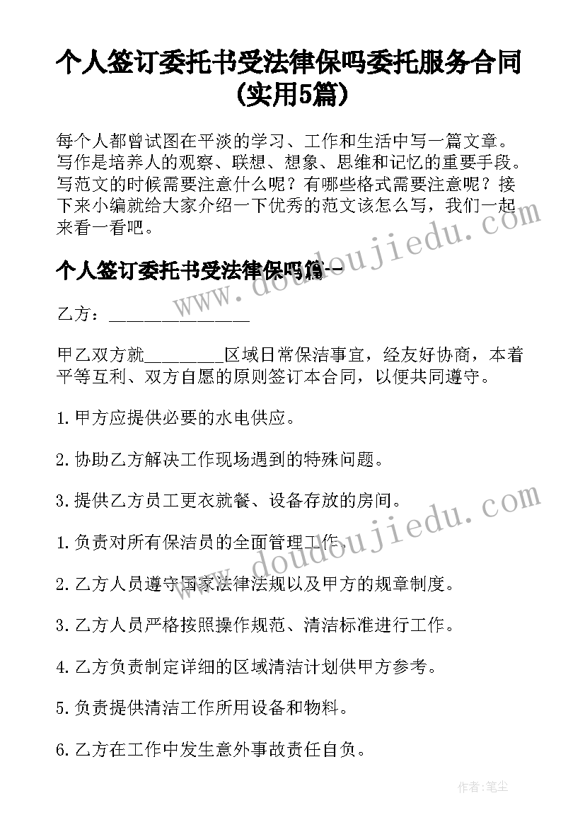 个人签订委托书受法律保吗 委托服务合同(实用5篇)