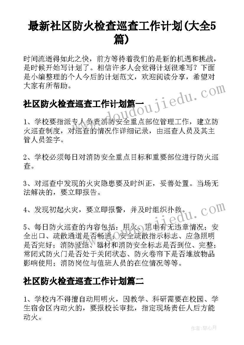 最新社区防火检查巡查工作计划(大全5篇)