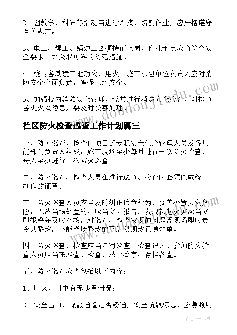 最新社区防火检查巡查工作计划(大全5篇)