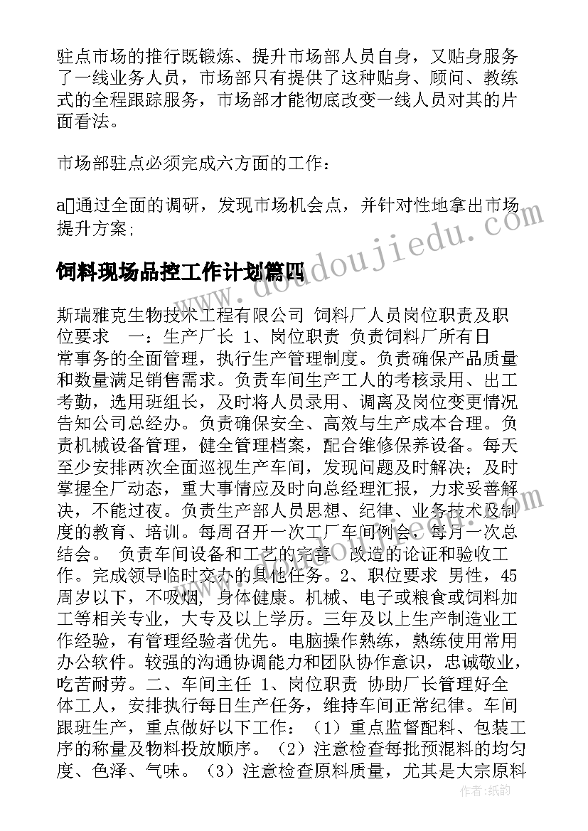 饲料现场品控工作计划 饲料厂采购工作计划热门(精选8篇)