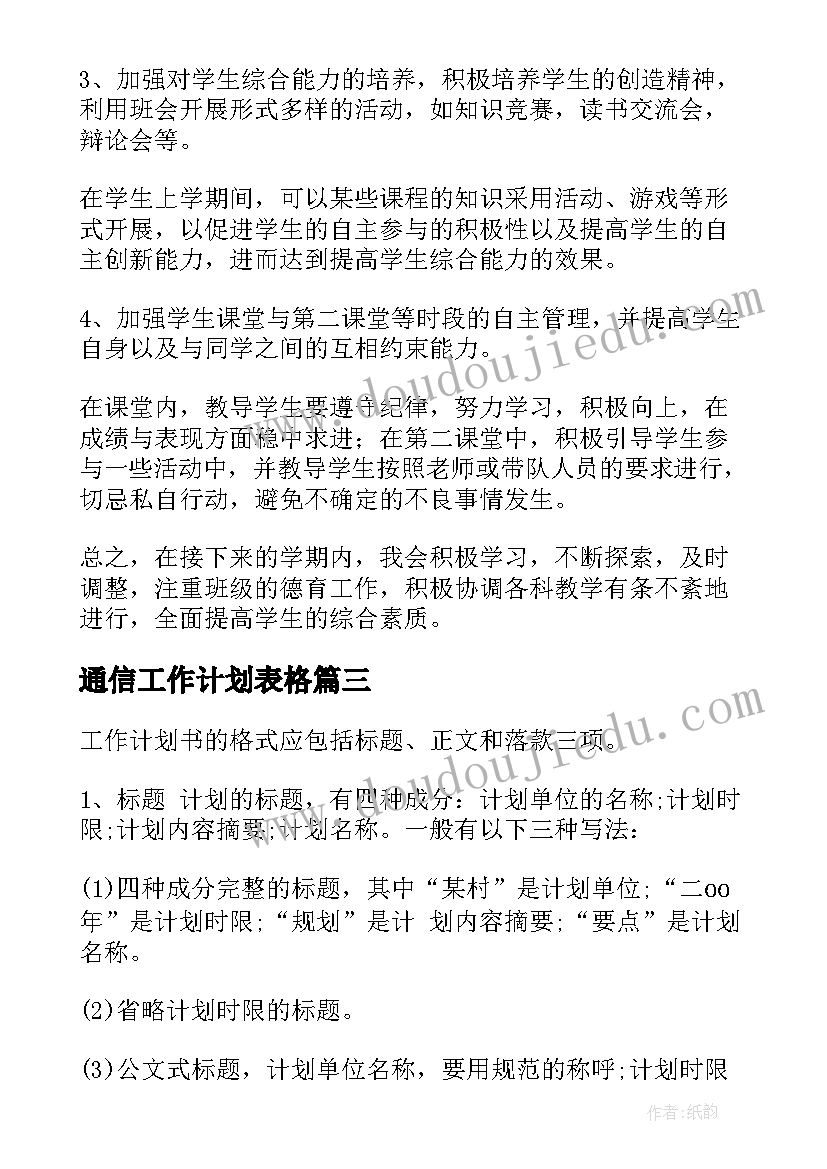 最新通信工作计划表格(实用10篇)