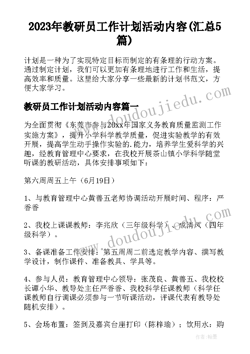 2023年教研员工作计划活动内容(汇总5篇)