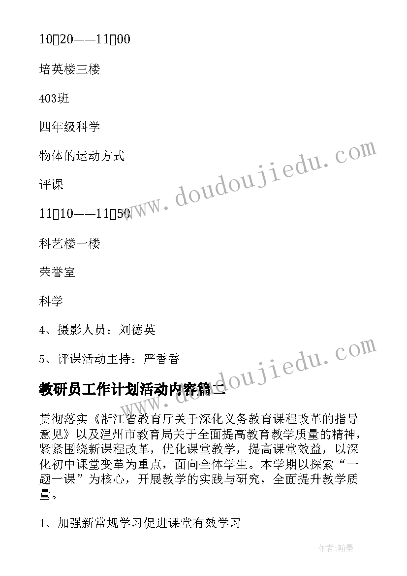 2023年教研员工作计划活动内容(汇总5篇)