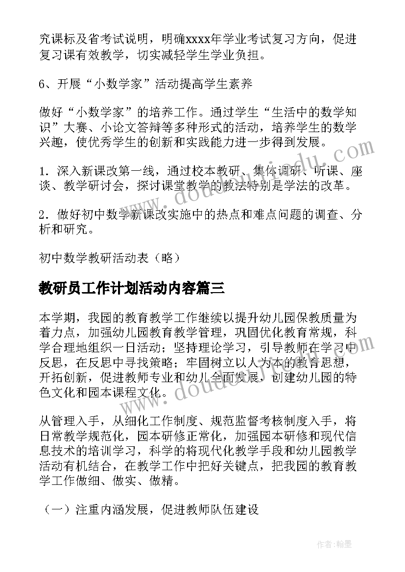 2023年教研员工作计划活动内容(汇总5篇)