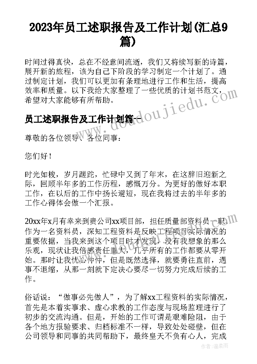 2023年员工述职报告及工作计划(汇总9篇)