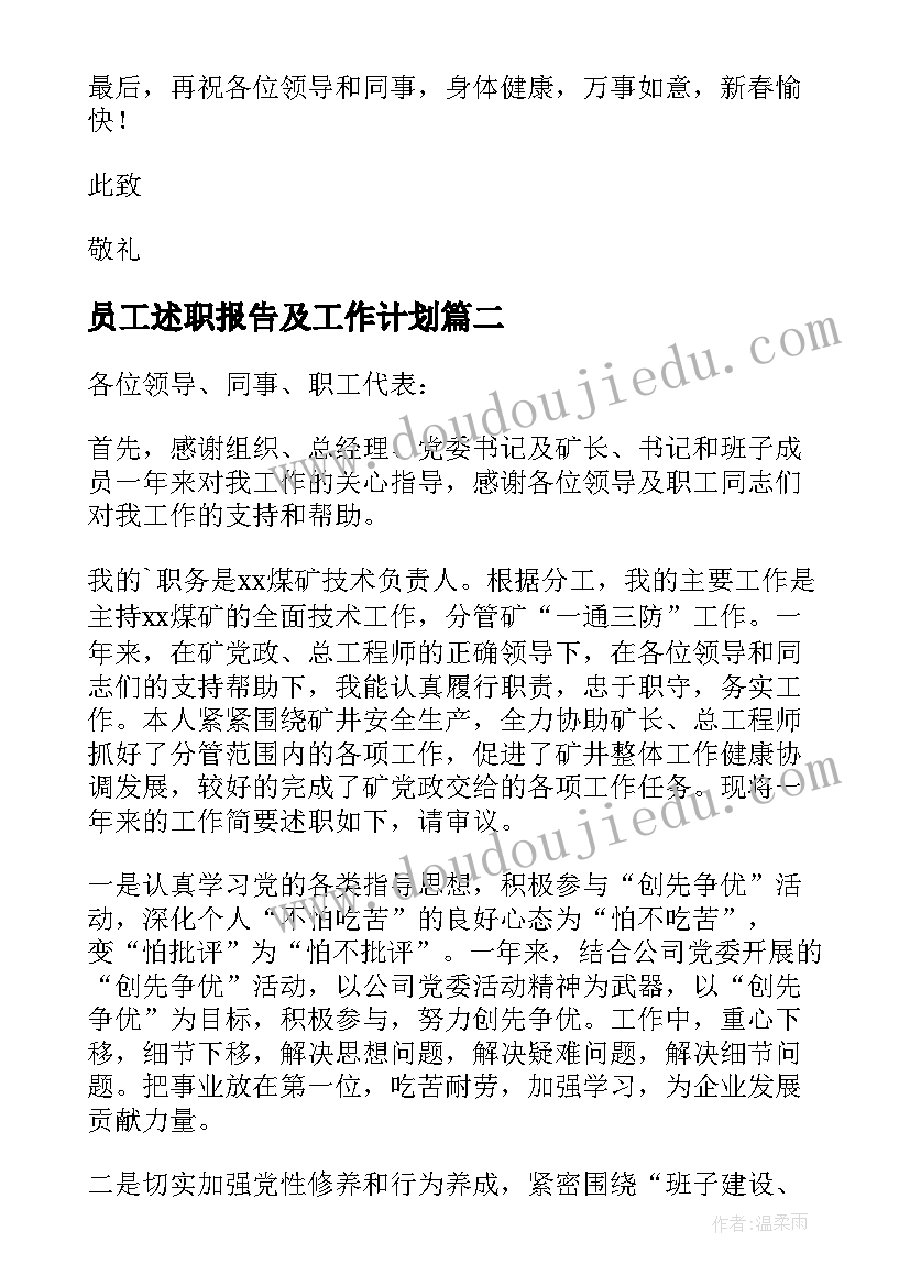 2023年员工述职报告及工作计划(汇总9篇)