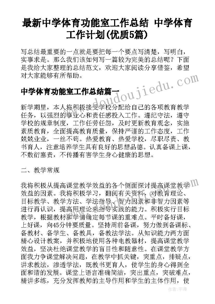 最新中学体育功能室工作总结 中学体育工作计划(优质5篇)