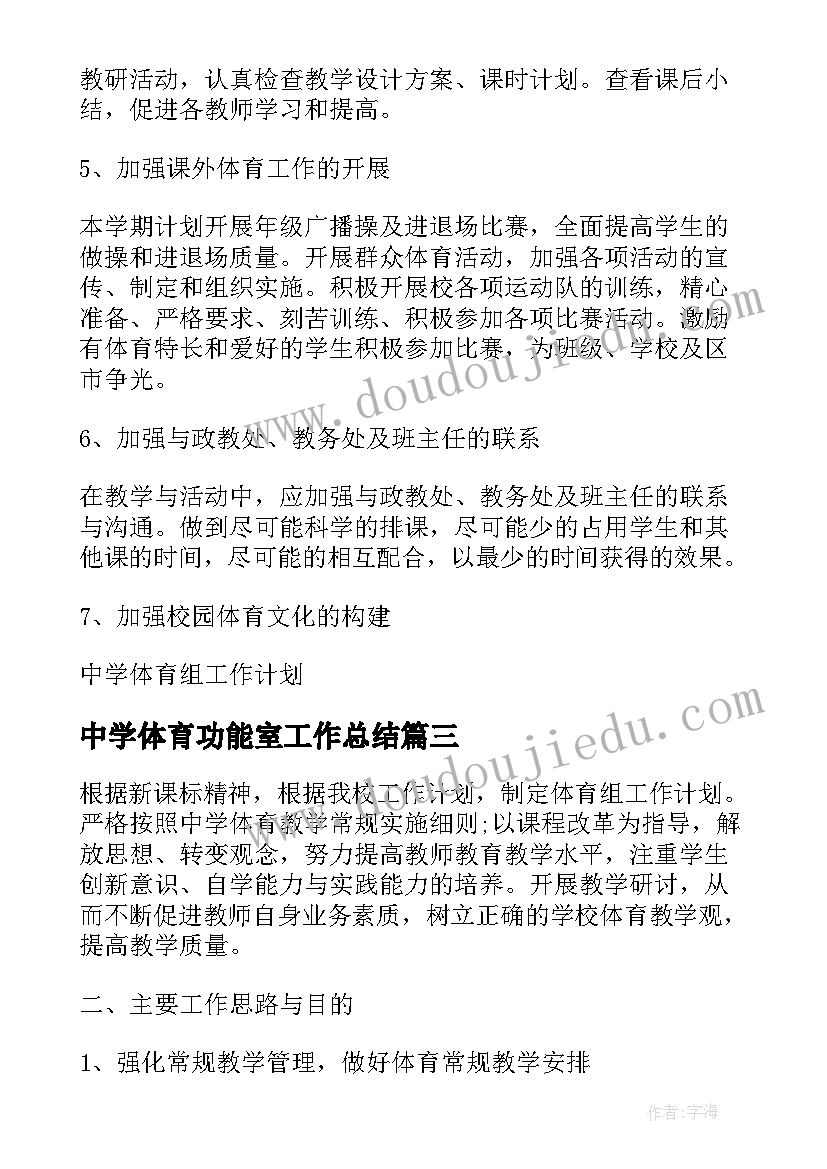 最新中学体育功能室工作总结 中学体育工作计划(优质5篇)