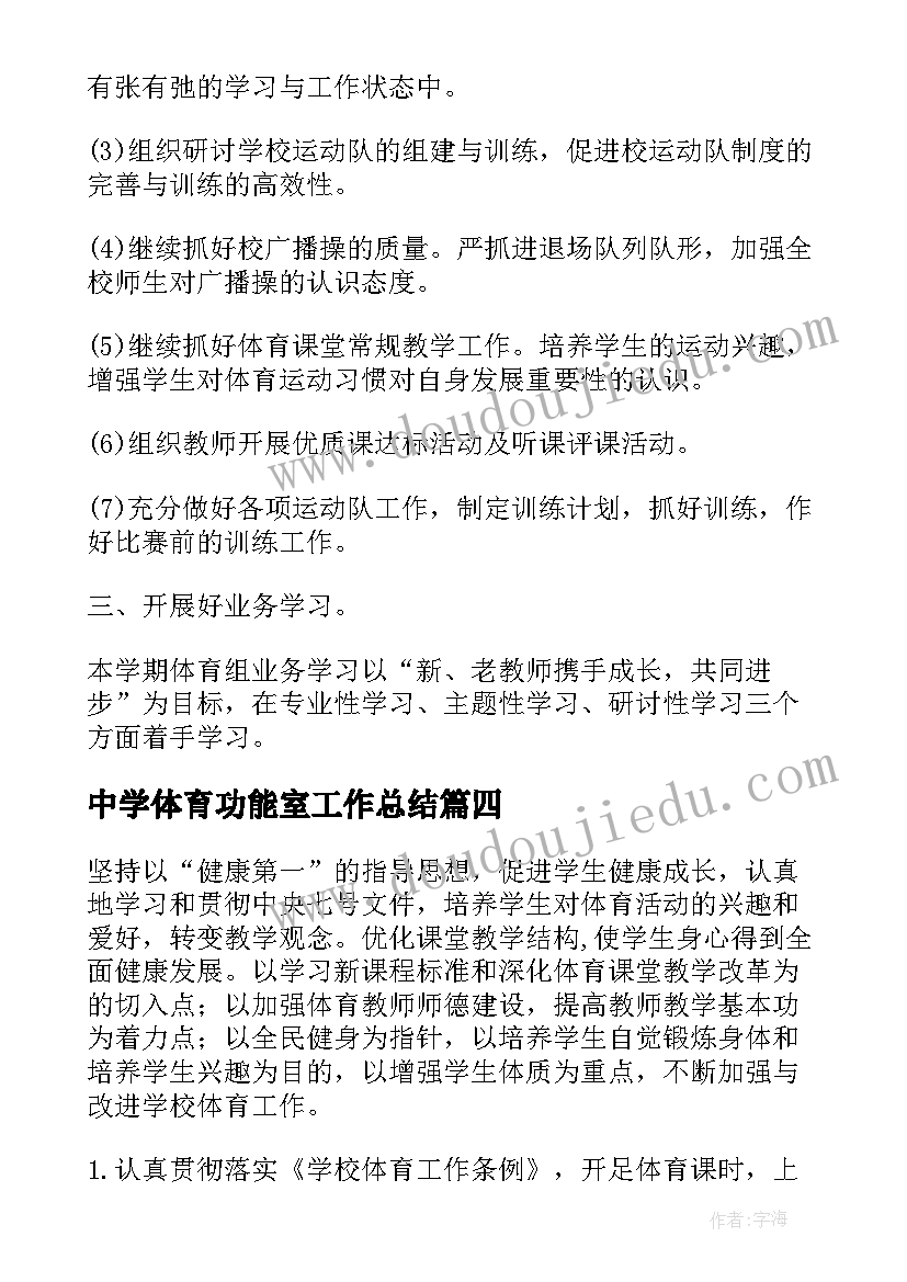 最新中学体育功能室工作总结 中学体育工作计划(优质5篇)