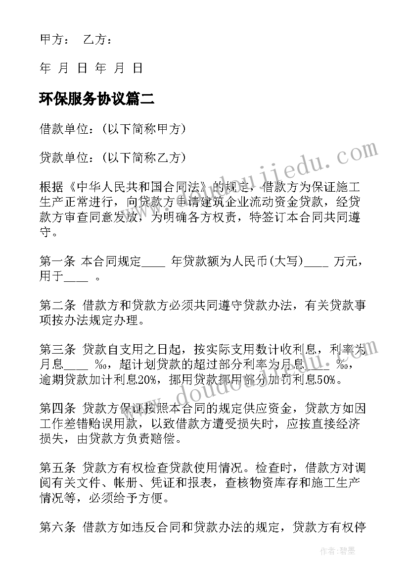 环保服务协议(模板6篇)