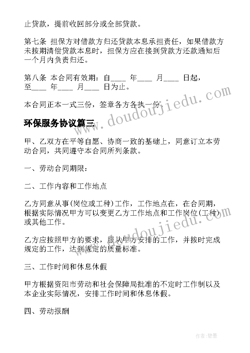 环保服务协议(模板6篇)