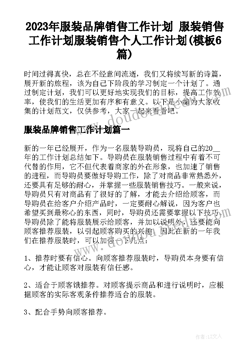 2023年服装品牌销售工作计划 服装销售工作计划服装销售个人工作计划(模板6篇)