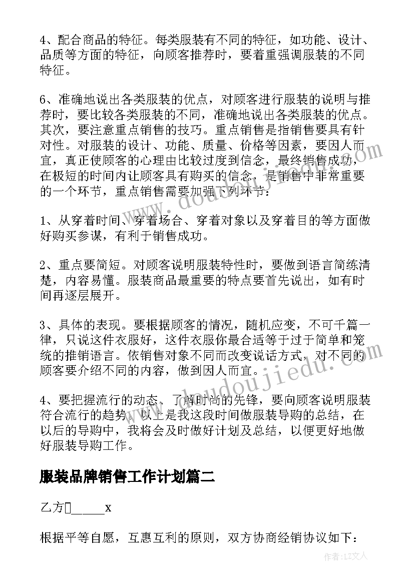 2023年服装品牌销售工作计划 服装销售工作计划服装销售个人工作计划(模板6篇)