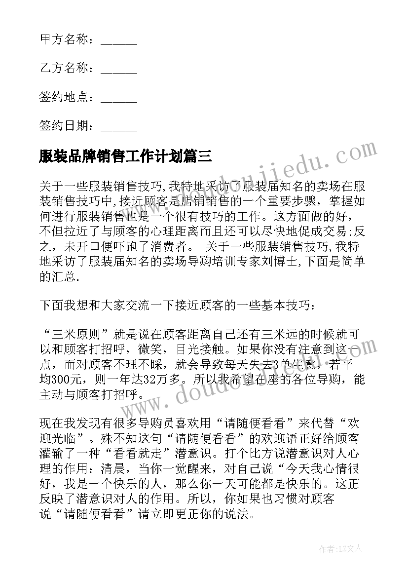 2023年服装品牌销售工作计划 服装销售工作计划服装销售个人工作计划(模板6篇)