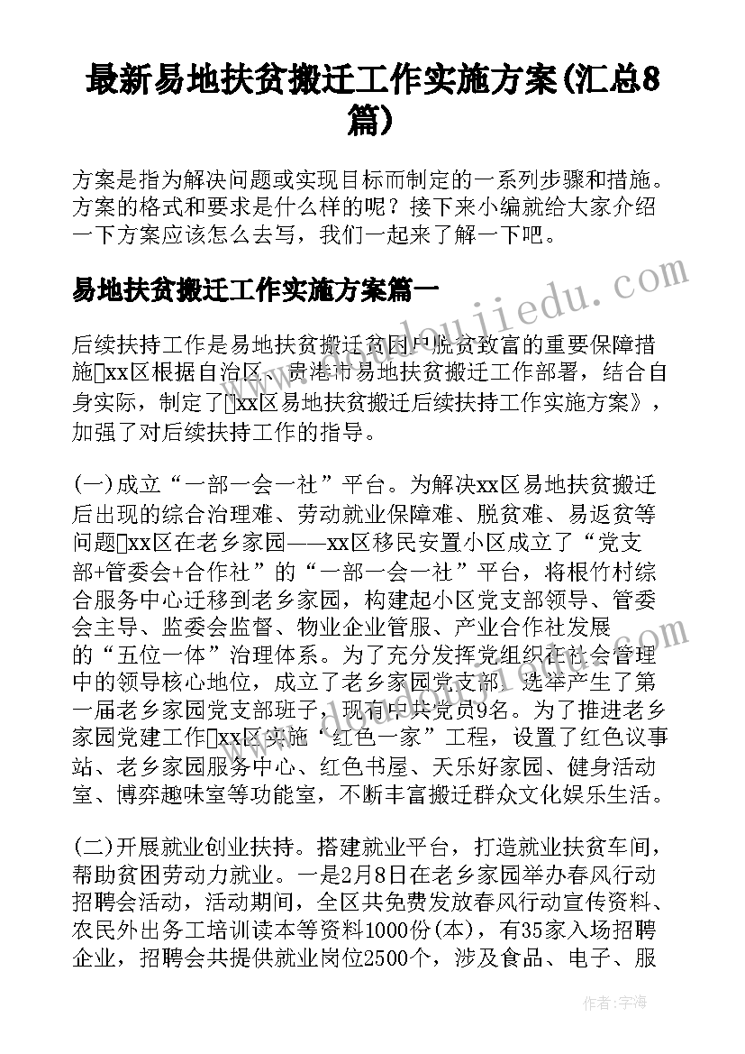 最新易地扶贫搬迁工作实施方案(汇总8篇)