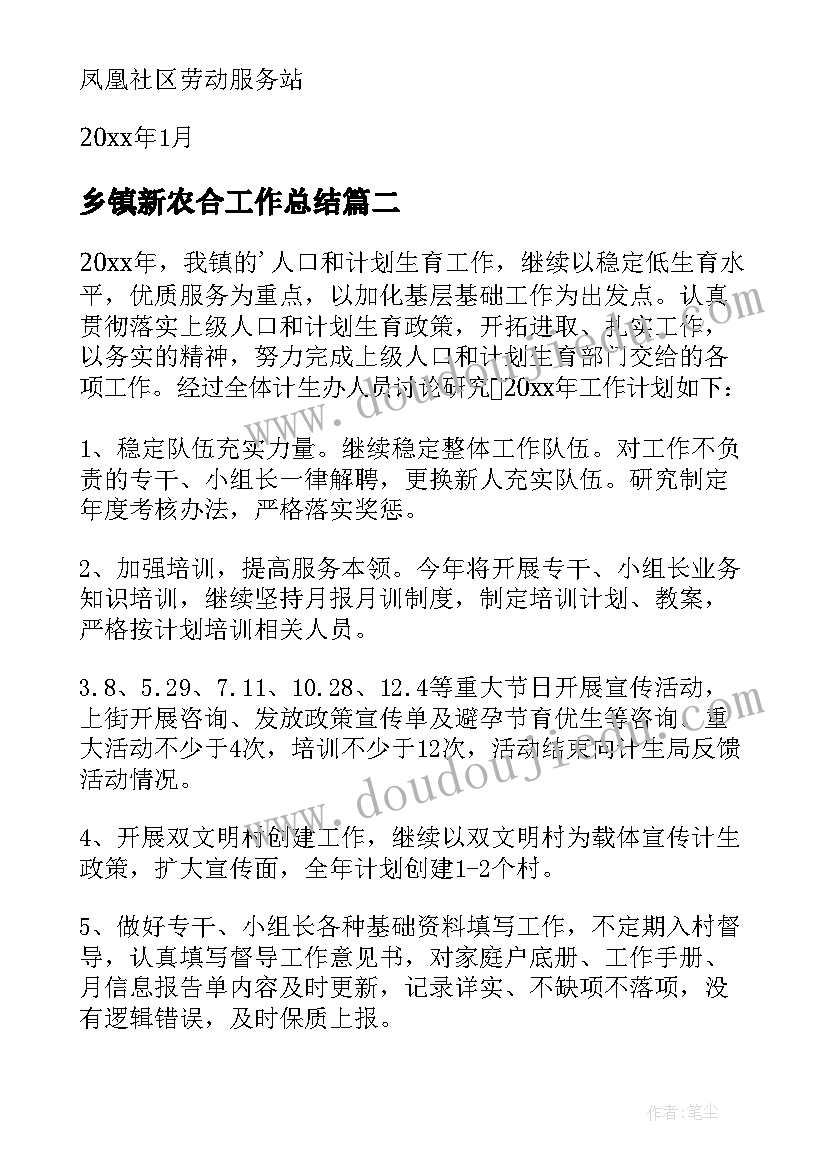 乡镇新农合工作总结 乡镇工作计划(模板5篇)