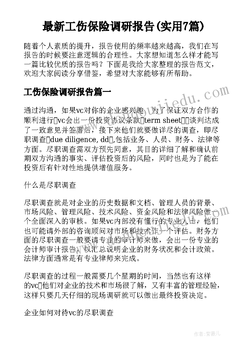 最新工伤保险调研报告(实用7篇)