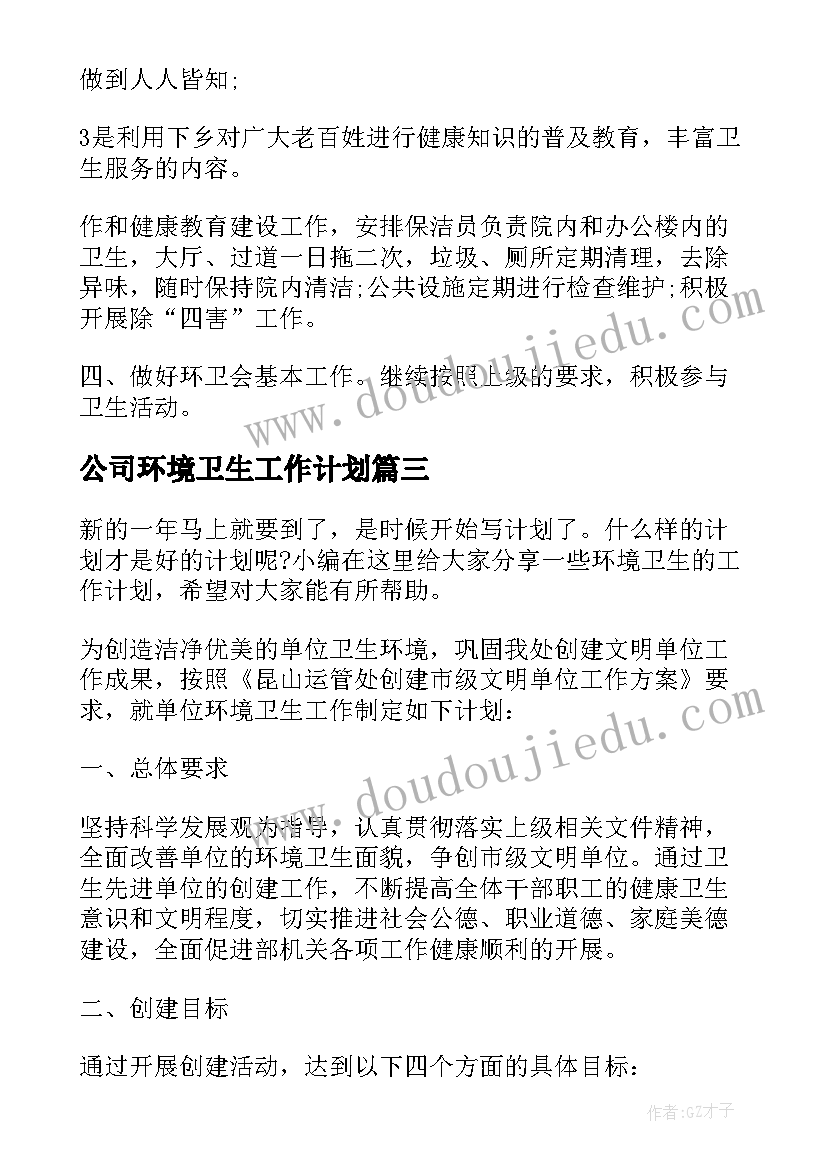 最新公司环境卫生工作计划(优秀7篇)