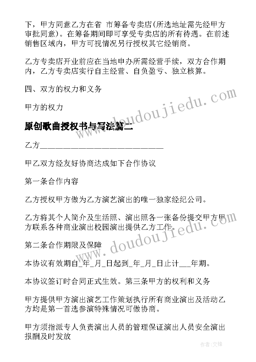 最新原创歌曲授权书与写法 意向授权合同优选(优秀10篇)