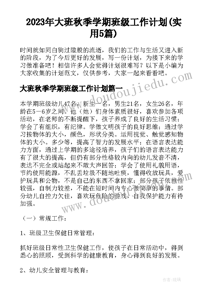 2023年大班秋季学期班级工作计划(实用5篇)