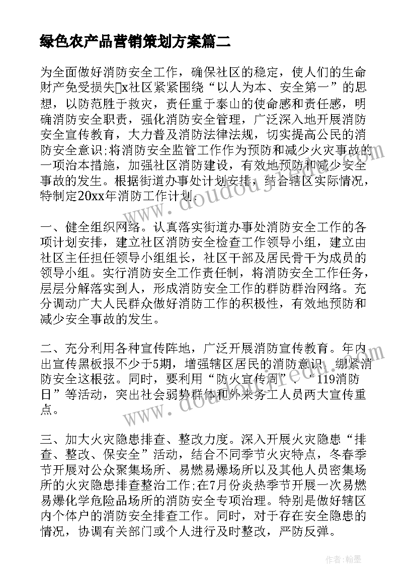 最新绿色农产品营销策划方案(汇总5篇)