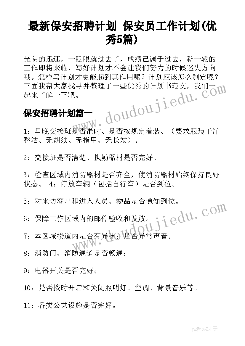 最新保安招聘计划 保安员工作计划(优秀5篇)