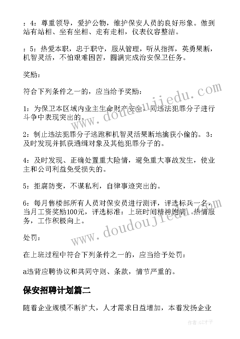 最新保安招聘计划 保安员工作计划(优秀5篇)