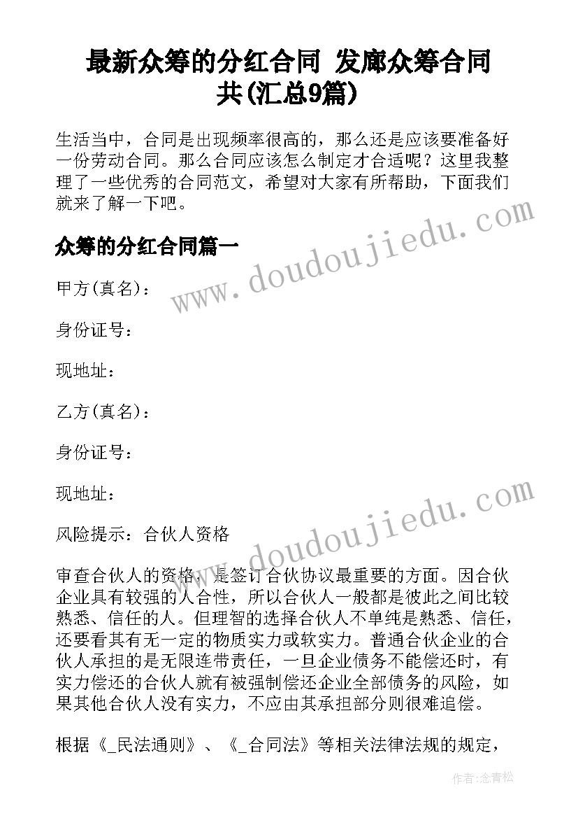 最新众筹的分红合同 发廊众筹合同共(汇总9篇)