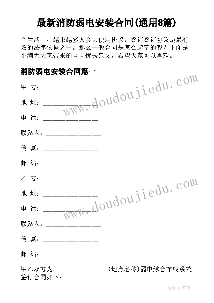 最新消防弱电安装合同(通用8篇)