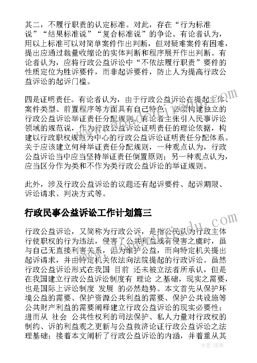 2023年行政民事公益诉讼工作计划 行政诉讼与民事诉讼的关系(模板5篇)